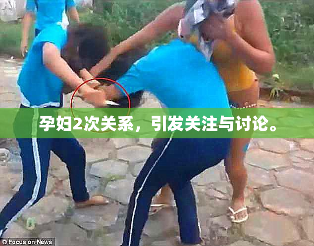 孕妇2次关系，引发关注与讨论。
