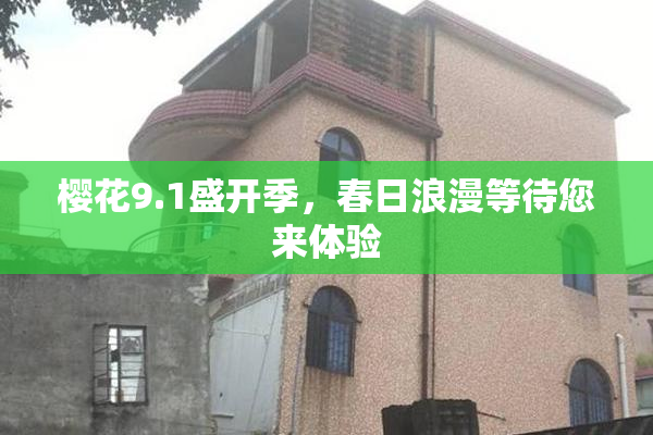樱花9.1盛开季，春日浪漫等待您来体验