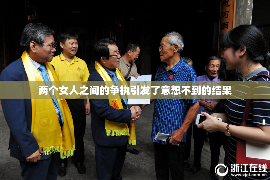 两个女人之间的争执引发了意想不到的结果
