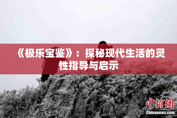 《极乐宝鉴》：探秘现代生活的灵性指导与启示