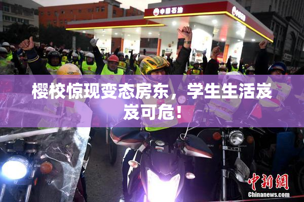 樱校惊现变态房东，学生生活岌岌可危！