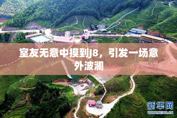 室友无意中摸到J8，引发一场意外波澜