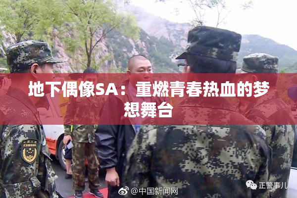 地下偶像SA：重燃青春热血的梦想舞台
