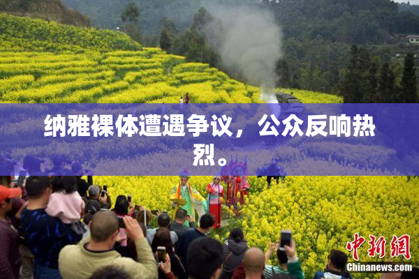 纳雅裸体遭遇争议，公众反响热烈。