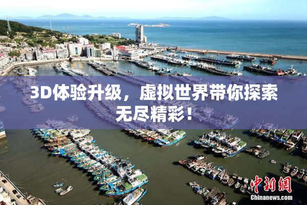 3D体验升级，虚拟世界带你探索无尽精彩！