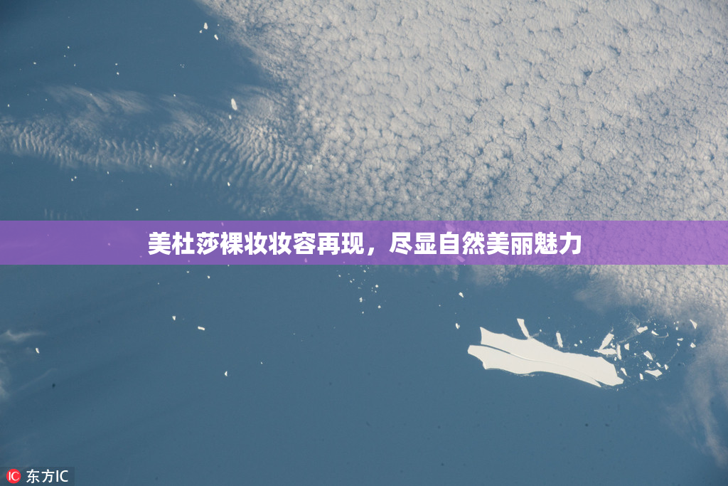 美杜莎裸妆妆容再现，尽显自然美丽魅力