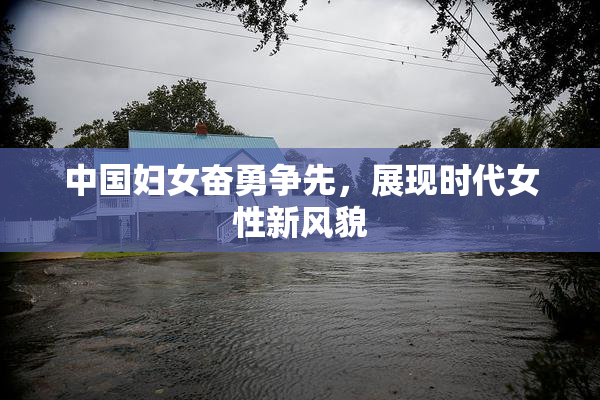中国妇女奋勇争先，展现时代女性新风貌