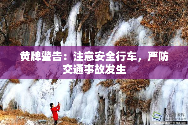黄牌警告：注意安全行车，严防交通事故发生