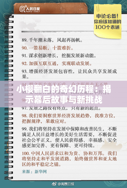 小樱翻白的奇幻历程：揭示幕后故事与新挑战