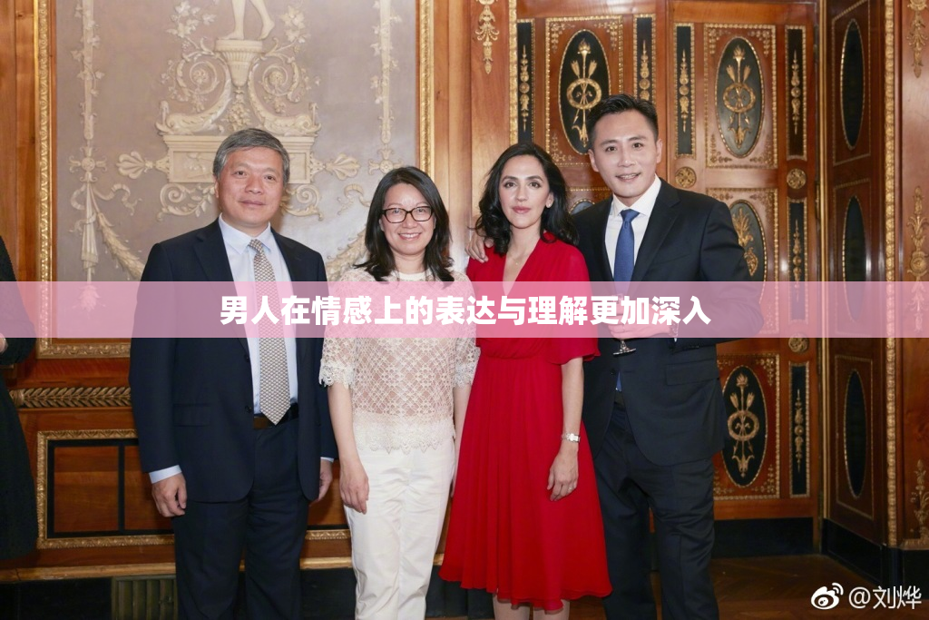 男人在情感上的表达与理解更加深入