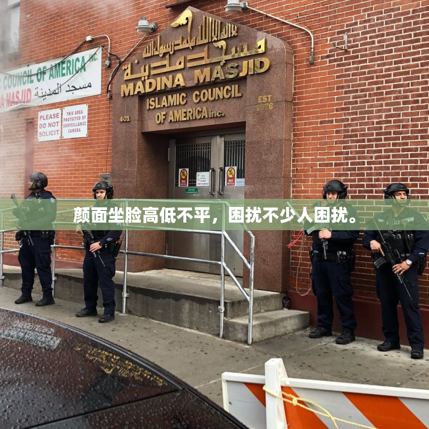 颜面坐脸高低不平，困扰不少人困扰。