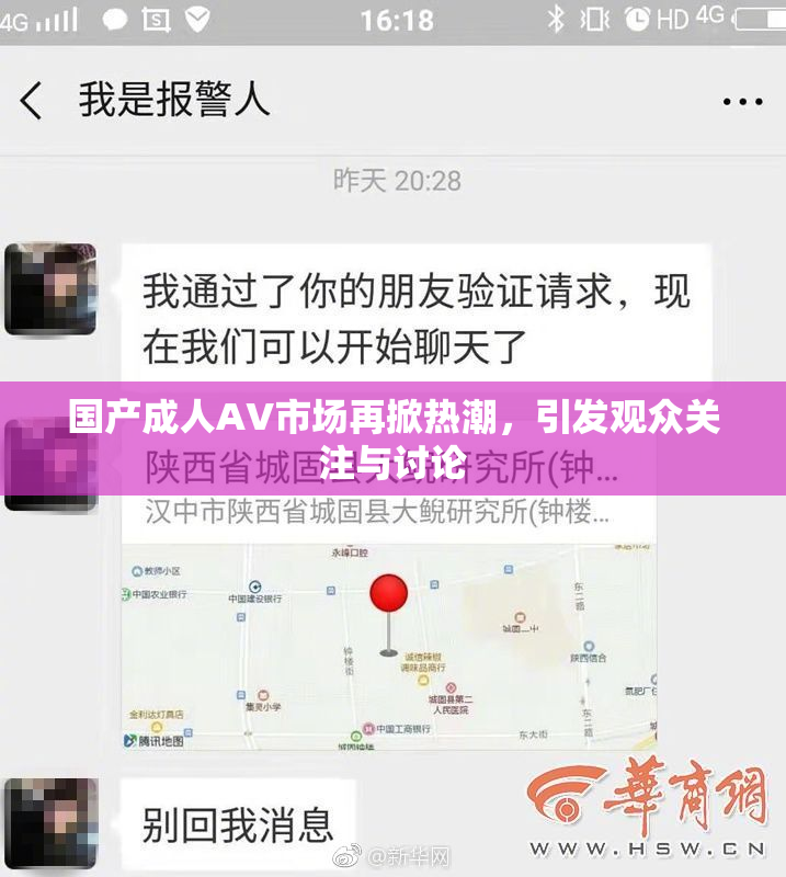 国产成人AV市场再掀热潮，引发观众关注与讨论