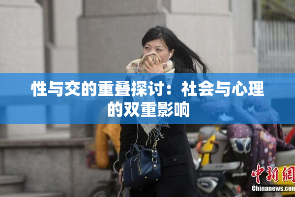 性与交的重叠探讨：社会与心理的双重影响
