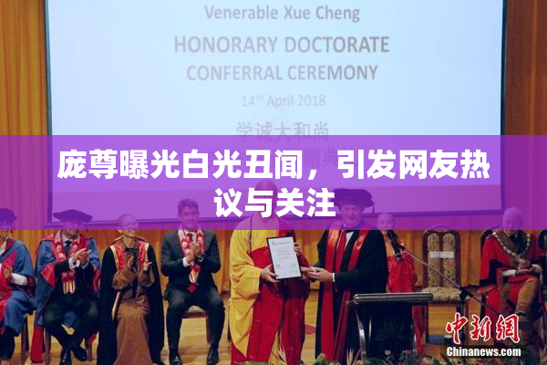 庞尊曝光白光丑闻，引发网友热议与关注