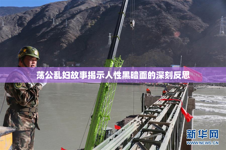荡公乱妇故事揭示人性黑暗面的深刻反思