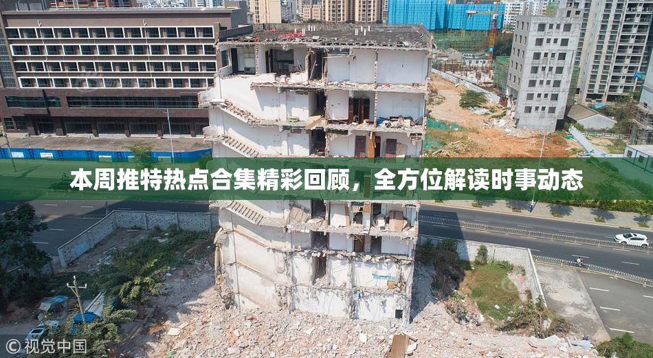 本周推特热点合集精彩回顾，全方位解读时事动态