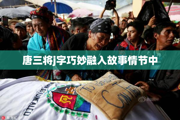 唐三将j字巧妙融入故事情节中