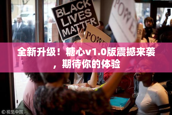 全新升级！糖心v1.0版震撼来袭，期待你的体验