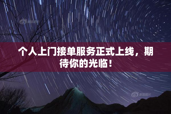 个人上门接单服务正式上线，期待你的光临！