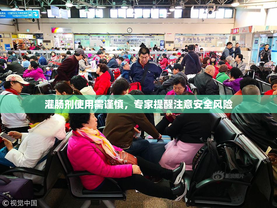 灌肠剂使用需谨慎，专家提醒注意安全风险