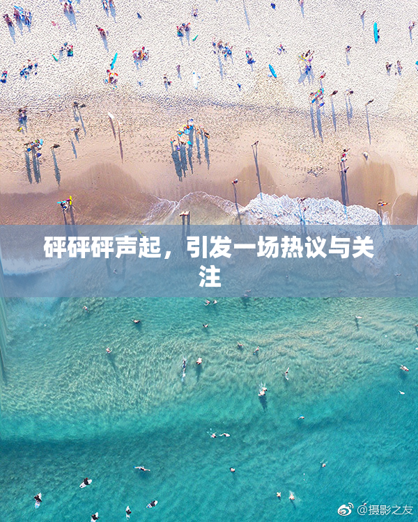 砰砰砰声起，引发一场热议与关注