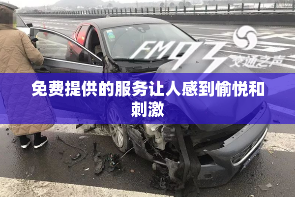 免费提供的服务让人感到愉悦和刺激
