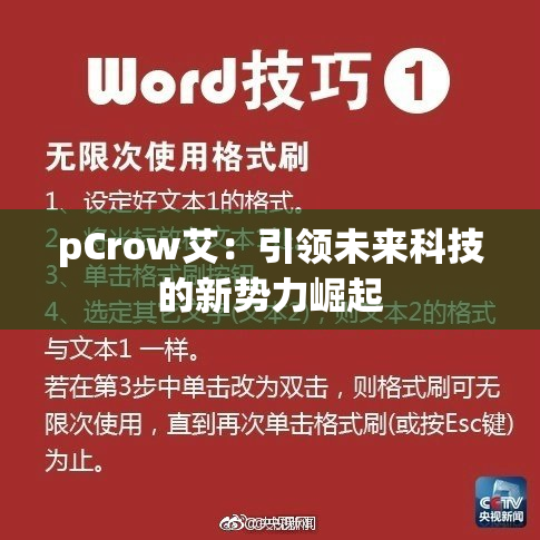 pCrow艾：引领未来科技的新势力崛起