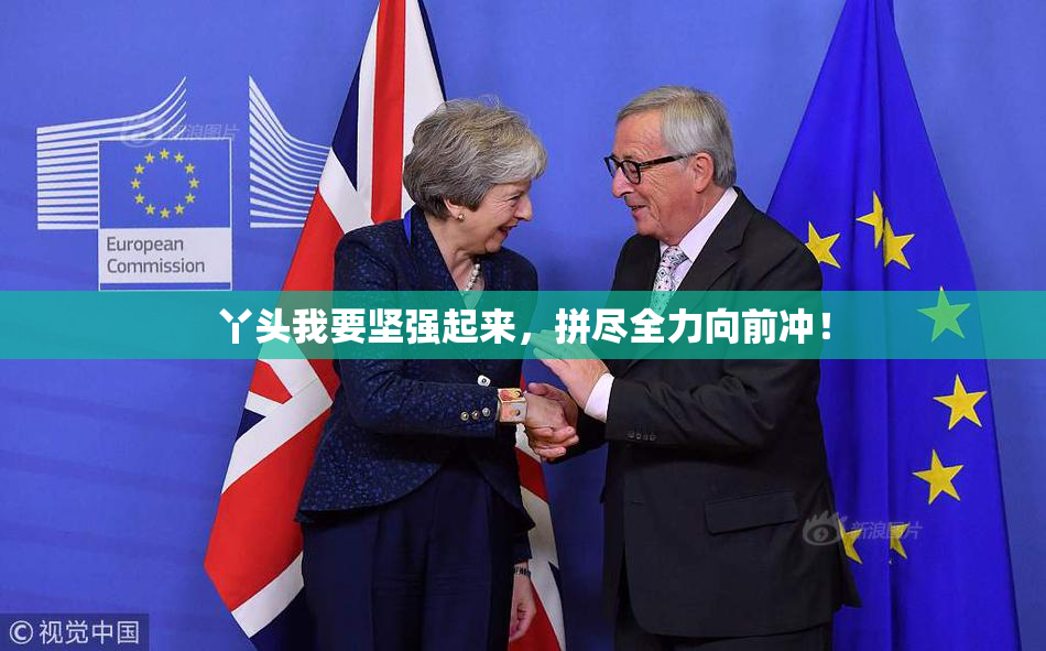 丫头我要坚强起来，拼尽全力向前冲！