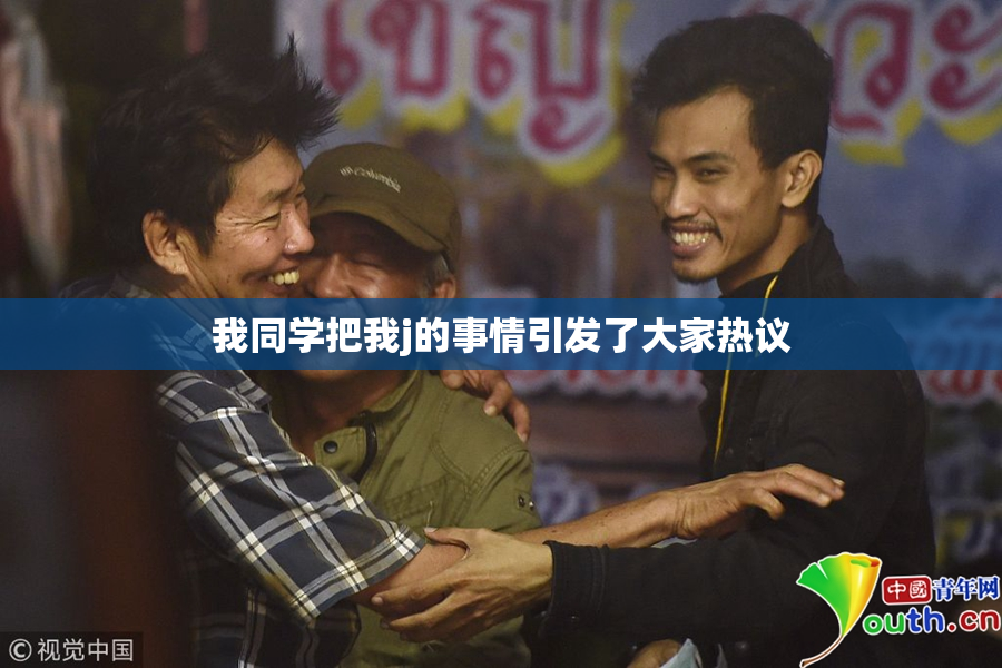 我同学把我j的事情引发了大家热议