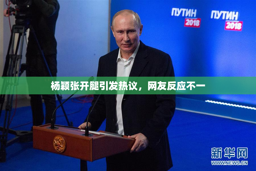 杨颖张开腿引发热议，网友反应不一