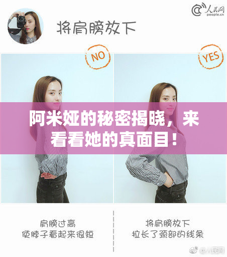 阿米娅的秘密揭晓，来看看她的真面目！