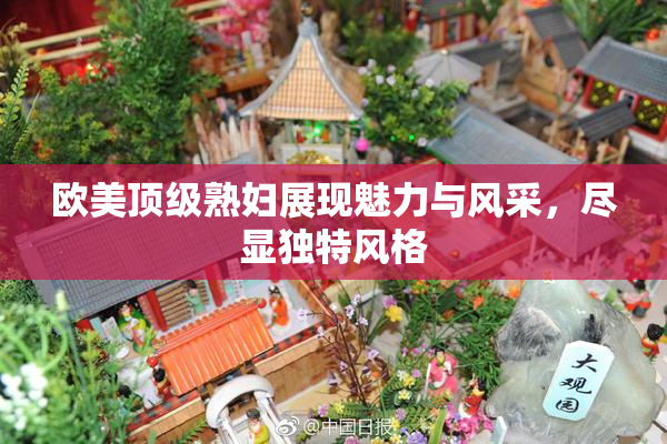 欧美顶级熟妇展现魅力与风采，尽显独特风格