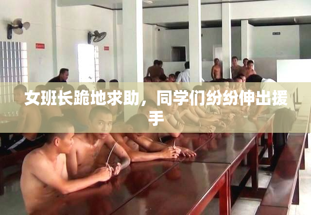女班长跪地求助，同学们纷纷伸出援手