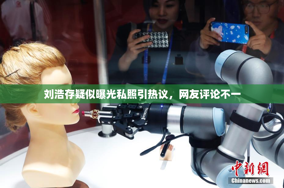 刘浩存疑似曝光私照引热议，网友评论不一