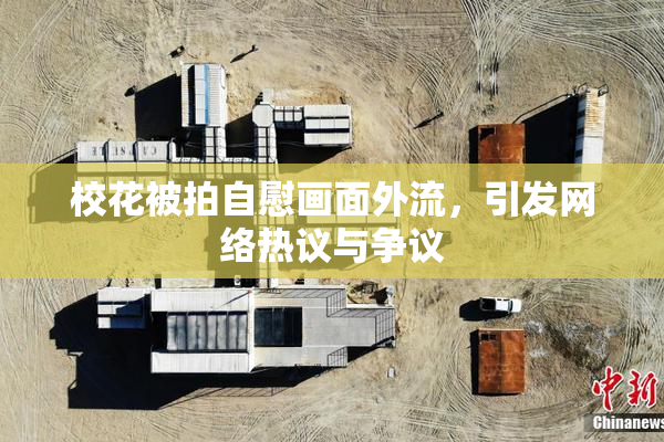 校花被拍自慰画面外流，引发网络热议与争议