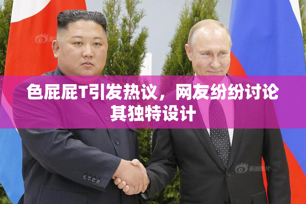 色屁屁T引发热议，网友纷纷讨论其独特设计