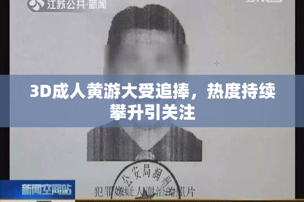 3D成人黄游大受追捧，热度持续攀升引关注