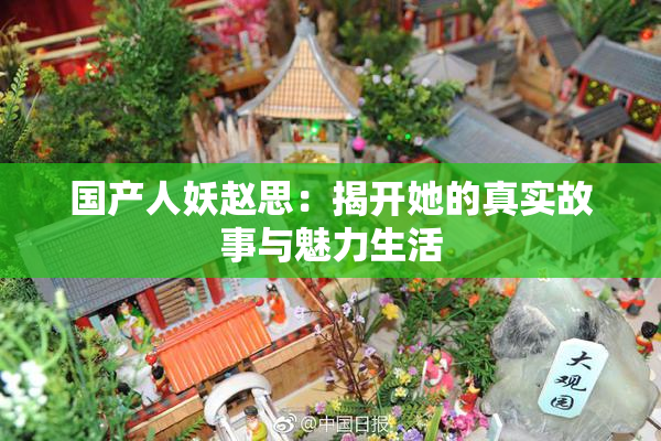 国产人妖赵思：揭开她的真实故事与魅力生活