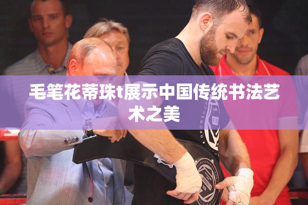 毛笔花蒂珠t展示中国传统书法艺术之美