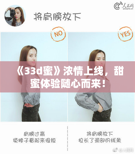 《33d蜜》浓情上线，甜蜜体验随心而来！