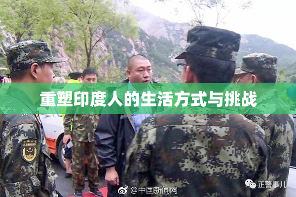 重塑印度人的生活方式与挑战