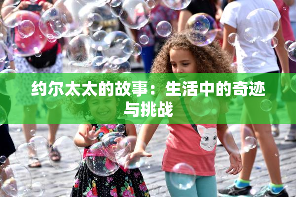 约尔太太的故事：生活中的奇迹与挑战