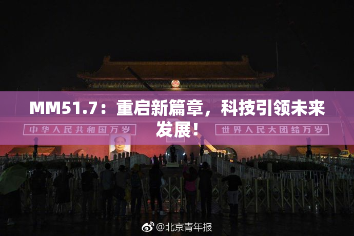 MM51.7：重启新篇章，科技引领未来发展！