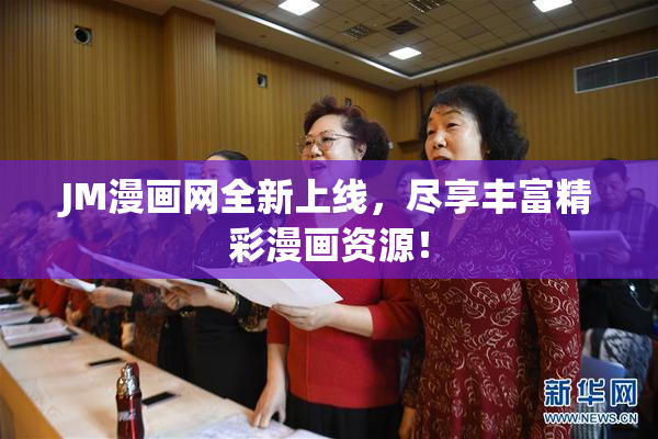 JM漫画网全新上线，尽享丰富精彩漫画资源！
