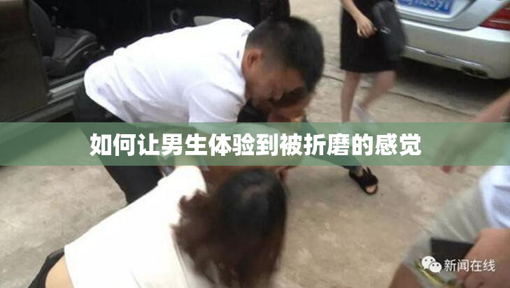 如何让男生体验到被折磨的感觉