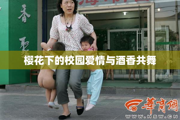 樱花下的校园爱情与酒香共舞
