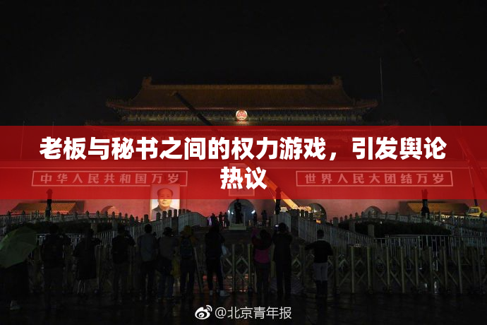 老板与秘书之间的权力游戏，引发舆论热议