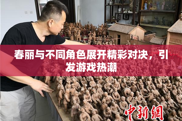 春丽与不同角色展开精彩对决，引发游戏热潮