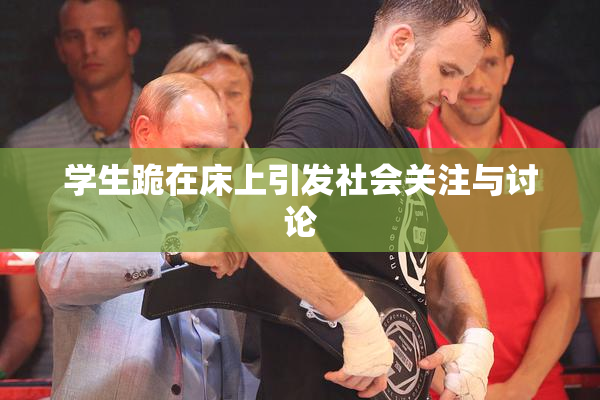 学生跪在床上引发社会关注与讨论