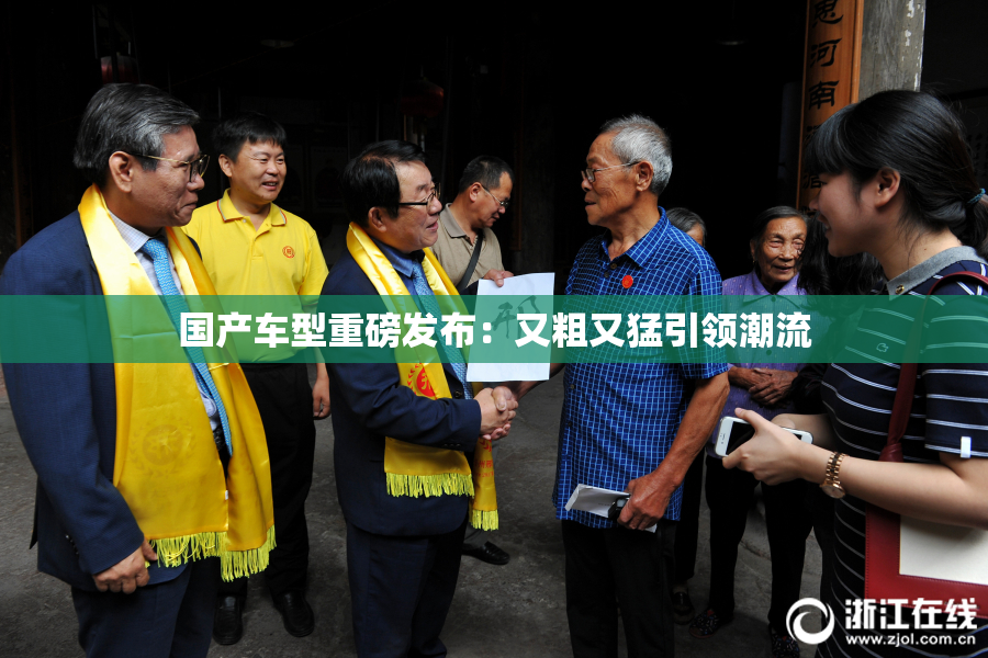 国产车型重磅发布：又粗又猛引领潮流